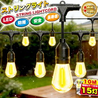 LEDストリングライト 屋外 防水 明るい E26電球 5M 10M 8/16個ソケット 電球ソケット 防水 16個LED電球付…