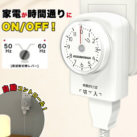 ダイヤルタイマー 11時間 コンセント直結式 ホワイト カウントダウン式 節電対策 消し忘れ防止 ON/OFF 屋内用 インドア 室内 活用 こたつ 扇風機 照明器具 テレビ 便利