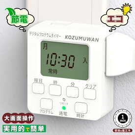 コンセントタイマー 簡単デジタルタイマー デジタル液晶ディスプレイ 大画面 プログラムモード 時間設定 デジタル式 ボタン式 コンセント 大型LCD表示