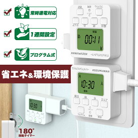 コンセントタイマー 簡単デジタルタイマー デジタル液晶ディスプレイ 大画面 プログラムモード 時間設定 デジタル式 ボタン式 コンセント 大型LCD表示 タイマーコンセント