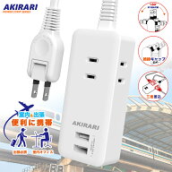 ［楽天スーパーセール15％OFF］コンセントタップ 国内・海外両用電源タップ 3AC口 電源タップ usb付き 延…