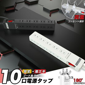 【Sale期限限定288円OFF】電源タップ 雷ガード 括集中スイッチ ほこりシャッター付 10個口 1m 電源タップ コンセント 延長コード1m コンセントタップ 1500W タコ足 ブラック ホワイト