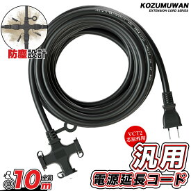 【Sale期限限定197円OFF】【延長コード 10m PSE認証】 作業用 3分配 3口 ソフトタイプ 電源ケーブル 屋内屋外作業 電工 VCT専用コード 10m ソフト延長コード キャップ付き 屋内 室外 活用