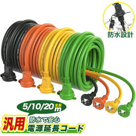 【Sale期限限定5%OFF】3口延長コード 分岐 5m 10m 20m ブラック オレンジ イエロー グリーン 防塵キャップ付 延長ケーブル 連結可 電源ケーブル 電源コード 電源 分配コード コンセント