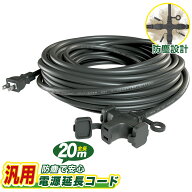 延長コード 20m 3個口 ソフトタイプ 防塵キャップ付き 電源コード 20m 電動工具 室内 屋外 耐寒 耐熱 延…
