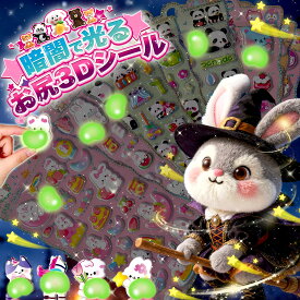 ＼お楽しみ特典付き♪／ おしりシール ぷにぷに おしり シール 福袋 おはじきシール ぷっくりシール お尻 3D 立体 ごほうびシール キャラクター ぷくぷくシール らぶぶ 3d立体シール シール福袋 女の子 ポップシール 蛍光シール シールふく袋 かわいい立体シール