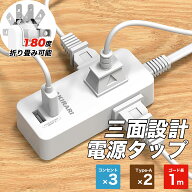 【スーパセール限定価格】コンセントタップ 国内・海外両用電源タップ 3AC口 電源タップ usb付き 延長コ…