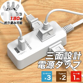 コンセントタップ 国内・海外両用電源タップ 3AC口 電源タップ usb付き 延長コード 1m 2m 3m 選択可能 スイングプラグ 省スペース 過電流保護 安全設計 たこあしコンセント 3面設計 タコ足配線 すき間 コンパクト 保証付き