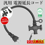 延長コード 短い 0.3m 3個口 ブラック ソフト 丈夫 耐寒 耐熱 防塵キャップ付 電源ケーブル 30cm 汎用 耐…