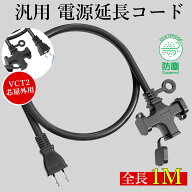 延長コード 短い 1m 3個口 ブラック ソフト 丈夫 耐寒 耐熱 防塵キャップ付 電源ケーブル 1メートル 汎用…
