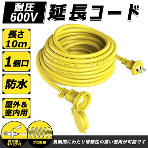 【Sale期限限定294円OFF】延長コード 10m 電源延長コード 10メートル 防塵 防雨型 防滴 屋外 12A 125V グリーン 10m 建設現場 電源ケーブル フタ付 アウトドア インドア 安全 電気安全法 PSE適合品