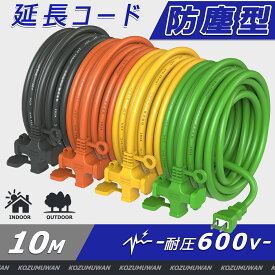 【Sale期限限定201円OFF】【人気4色選択】延長コード 10m 電源延長コード 10メートル 防塵 屋外 12A 125V グリーン 10m 建設現場 電源ケーブル フタ付 アウトドア インドア 安全 電気安全法
