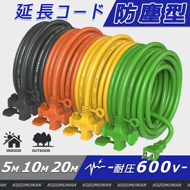 【Sale期限限定10%OFF】【人気4色選択】延長コード 5m 10m 20m 電源延長コード 防塵 屋外 12A 125V グリーン 建設現場 電源ケーブル フタ付 アウトドア インドア 安全 電気安全法 PSE適合品 認証