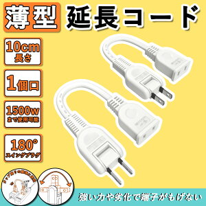 【Sale期限限定97円OFF】/SDGs配慮商品/コンセント延長 コード 収納 延長コード 薄型 0.1m 2本 屋外用 タップ 旅行 持ち運び 10cm 125V 15A スイングプラグ ソフトタイプ 電気コード 薄型