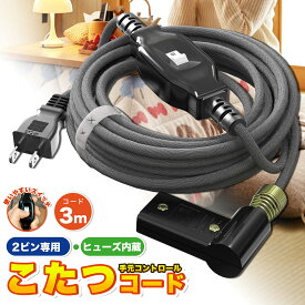 こたつコード 3m 中間スイッチ付 コタツケーブル L型プラグ こたつ コンセント 換用 電源コード 折り曲げ 熱に強い ブッシング スプリング付き 125V 7A シンプル