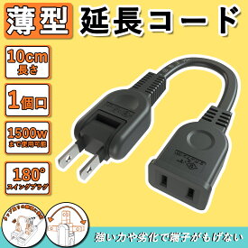 ／有害物質を非含有とさせる／薄型 電気 コード 屋外 10cm アウトドア 延長 コード タップ 旅行 屋外 コンセント延長 コード 収納 125V 電源ケーブル 延長コード 15a スイングプラグ ソフトタイプ 電動リール 電源コード トラッキング防止 屋内 室外 室内 オス-メス PSE認証