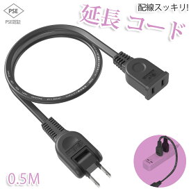 延長コード 50cm 1個口 ブラック 0.5m 15A 1500W 耐トラッキング 二重被覆 絶縁キャップ ACアダプター すっきり接続 コンセント ちょっとコード ソフト 電源コード