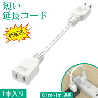 【スーパセール限定価格】ACアダプタ用電源延長コード 延長コード 屋内用 電源タップ 1個口 フリープラグ…