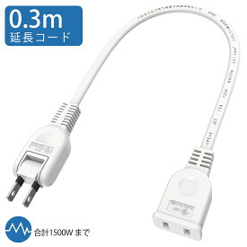 延長コード 30cm 0.3m 電源タップ 1個口 15A 1500W ホワイト ACアダプタ用電源延長コード すっきり接続 スイングプラグ 短い PSE 2芯 二重被覆 マークあり 絶縁キャップ付き ちょっとコード 電源ケーブル 電源プラグ おしゃれ 業務用 作業用 テーブルタップ