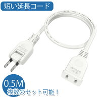【新登場！！！】延長コード 50cm 1個口 電源タップ 15A 1500W ホワイト 0.5m ACアダプタ用電源延長コー…