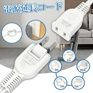 【スーパセール限定価格】【ホワイト】【2m 3m 5m 7m 10m】 延長コード 1個口 電源タップ ACアダプタ用電…