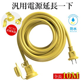 延長コード 10m 屋外 防水 ブラック 耐寒 耐熱 電源 延長コード10m 防雨型 PSE認定 丸型プラグ 電源コード 延長ケーブル 屋外用 電源増設 連結可 防雨型コンセント ジョイント 防雨キャップ付 アウトドア インドア PSE 2芯 トラッキング防止 VCT室外専用防水延長コード