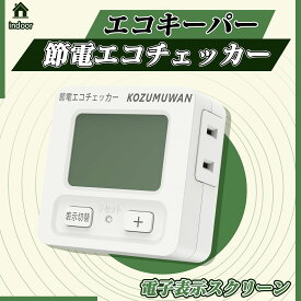 【Sale期限限定193円OFF】エコキーパー エコチェッカー コンセント 節電 電力計 チェッカー 電力チェッカー 簡易電力計 エコ 省エネ 電気代 デジタル液晶ディスプレイ 大型LCD表示 ボタン