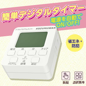 【Sale期限限定195円OFF】【大型LCD表示】コンセントタイマー 室内用 デジタル液晶ディスプレイ 大画面 簡単デジタルタイマー コンセント プログラムモード 時間設定