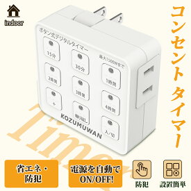 【Sale期限限定194円OFF】タイマーコンセント ボタン式デジタルタイマー プログラムタイマー 1500w 最大10時間45分 ボタン 節電 省エネ 簡単設定 タイマー コンセント 九格ボタン LED ホワイト
