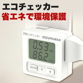 エコチェッカー コンセント 電力量表示器 ワットチェッカー 電気代 チェッカー 検電器 チェッカー アナログ ワットモニター LCD電力計 モニタ 消費電力 節電 電気使用量モニタ 過負荷保護 節電対策 省エネ