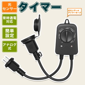 【Sale期限限定95円OFF】光センサー付き タイマーコンセント 防水防雨型 2時間/4時間/6時間/8時間 自由設定 屋外用 消灯時間設定 自動点灯 装飾灯 ガーデンライト 玄関灯 防犯灯 照明器具