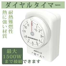 ダイヤルタイマー 11時間 コンセント直結式 ホワイト カウントダウン式 節電対策 消し忘れ防止 ON/OFF 屋内用 インドア 室内 活用 こたつ 扇風機 照明器具 テレビ 便利