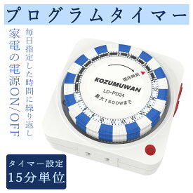 タイマーコンセント タイマースイッチ 24時間 15分単位 プログラムタイマー コンセント直結式 ホワイト リピート機能 プログラムタイマー タイマー スイッチ式