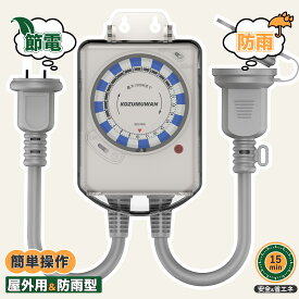 コンセントタイマー ワーキングタイマー タイマーコンセント 24時間 防雨型 屋外用 時間管理 消灯時間設定 15分単位 消し忘れ防止 電源オンオフ 機械式 防雨キャップ付 防雨カバー 壁掛け 毎日繰り返し 1500w 50/60Hz 防犯 自動 安全 簡単操作 PSE 便利 扇風機 照明器具