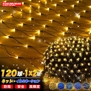 LEDlbgCg 120 1M×2M R[ha1.8mm 5{܂ŘA\ C~l[V NX}X hJ^Ogp\ Rg[[t 8p^[ lbg Op