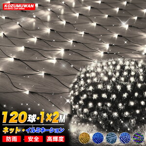 ySSN[|10%OFFz LEDlbgCg 120 1M×2M R[ha1.8mm 5{܂ŘA\ C~l[V hJ^ Rg[[t 8p^[ lbg Op NX}X C~l[V