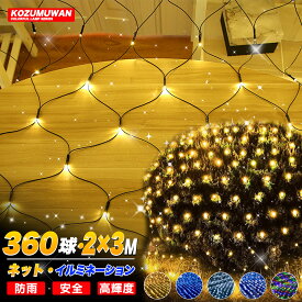 LEDネットライト 360球 2M×3M コード直径1.8mm 最大3本1000球まで連結可能 イルミネーション クリスマス 防雨型屋外使用可能 コントローラー付き 8パターン ネット 屋外用