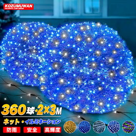 【Sale期限限定201円OFF】LEDネットライト 2m3m たっぷり 360球 コード直径1.8mm 1000球まで連結可能 イルミネーション クリスマス 防雨 屋外使用可能 網 ライトアップ パーティー 自宅 屋外