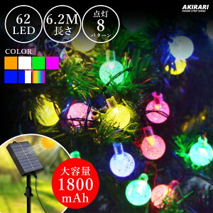 ソーラー イルミネーション 6.2m 62球 バブル ボール ストレート IP65 防水 8モード 自動点灯 クリスマス ハロウィン パーティー バレンタインデー 新年 祝日 結婚式 誕生日 学園祭 屋外 室内 庭