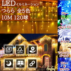 【Sale期限限定100円OFF】＼電気代ゼロ円／イルミネーションライト ソーラー式 つらら 120球 5m クリスマス 照明器具 IP44防水防雨 屋外用 クリスマスライト ブラック おしゃれ 庭