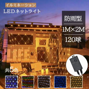 【Sale期限限定207円OFF】【限定販売】ネットライト イルミネーション LED 120球 1M×2M 全5色 8パターン 網 防雨 連結可 照明 クリスマスライト ストレート 飾り DIY電飾 ライト 電飾 看板点灯 街灯