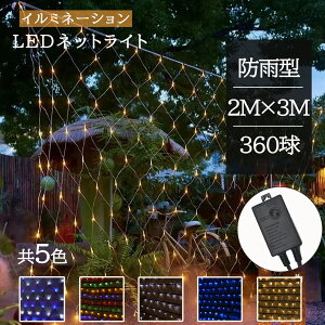 【Sale期限限定314円OFF】【限定販売】ネットライト イルミネーション LED 360球 2M×3M 全5色 8パターン 網 防雨 連結可 照明 クリスマスライト ストレート 飾り DIY電飾 ライト 電飾 看板点灯 街灯