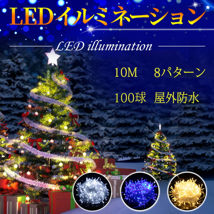 楽天市場】【ポイント10倍】イルミネーションライト LED ストレート 