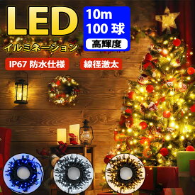 【スーパセール限定価格】ストレート イルミネーションライト 100球 10m クリスマス サンタ 定番商品 防雨 連結可 コントローラ付 メモリ記憶 8点灯パターン 工事用最適 木に巻く 保証付