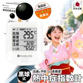 【 即納 当日発送 翌日到着】熱中症計 黒球式 熱中症アラーム 熱中症指数計 温湿度計 黒球式温度計 WBGT計 携帯型熱中症計 スポーツ 部活 体育 室内 職場 義務化 屋内 屋外 現場 工事現場 熱中症対策 デジタル表示 イラスト 子供 大人 高齢者 施設 グラウンド 義務化対応