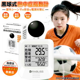 【当日発送 16時まで 1年保証】 2025 熱中症指数計 黒球式 WBGT測定器 熱中症計 熱中症 指数測定器 WBGT 測定器 熱中症対策グッズ 農作業 携帯 高齢者 大人 現場 長時間 温度計 湿度計 時計 ウォッチ 工事現場 アラーム JIS適合 モニター 屋外 室内 黒球式熱中症指数計