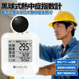 【Sale期限限定296円OFF】【16時まで 当日発送 1年保証】熱中症計 黒球式 JIS適合 屋外 屋内 置き型 携帯 熱中症予防 対策 測定 計測 熱中症指数計 WBGT 暑さ指数 指数計 義務化 法律 JIS B7922 準拠