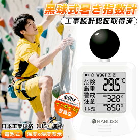 【Sale期限限定313円OFF】【16時まで 当日発送 1年保証】 黒球式 熱中症指数計 熱中症計 屋外 屋内 法人/インボイス登録 【腕かけ＆壁掛け＆置き型】 黒球 wbgt測定器 デジタル 温度計 温湿度計