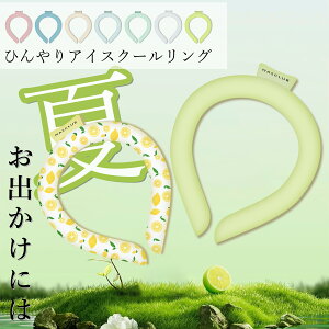 【Sale期限限定100円OFF】【残りわずか在庫限り】2025年版 長時間 クールリング ネッククーラー クールネックリング アイスネックバンド アイスネックリング 首 冷却 リング 冷感グッズ 子供
