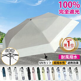 【Sale期限限定821円OFF】日傘 大人可愛い日傘 晴雨兼用 完全遮光 軽量 折り畳み傘 折りたたみ 熱中症対策 傘 レディース メンズ 遮熱 涼しい 撥水 雨傘 UVカット 梅雨 紫外線カット 通勤 通学